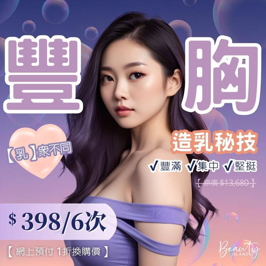 瘦身減脂豐胸 beautyisland